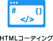 HTMLコーティング